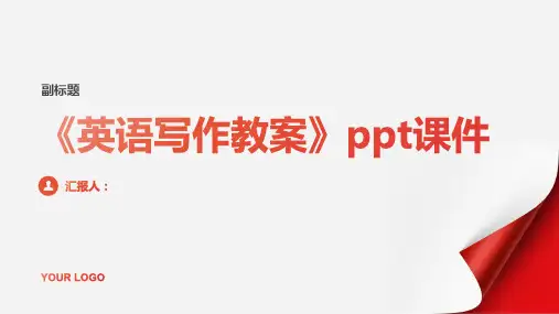 《英语写作教案》ppt课件