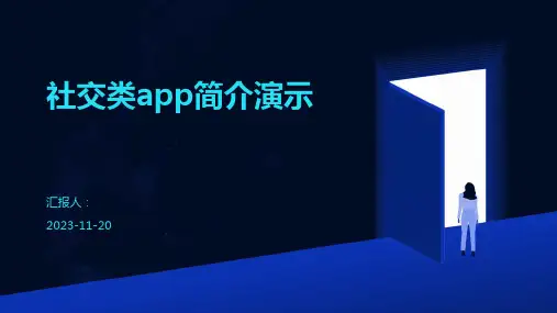 社交类app简介演示