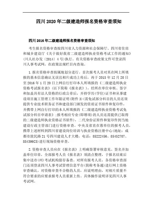四川2020年二级建造师报名资格审查须知