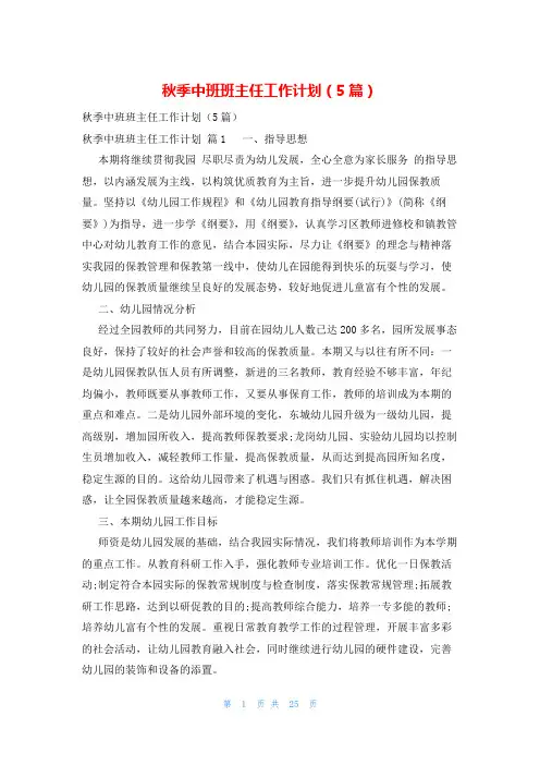秋季中班班主任工作计划(5篇)