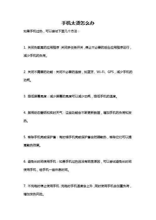 手机太烫怎么办