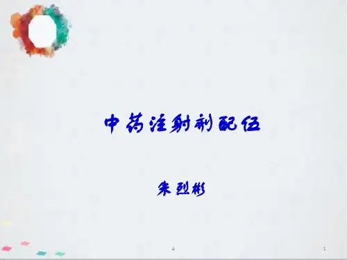 中药注射剂的配伍