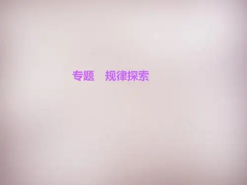 【新北师大版】七年级数学上册：专题-《规律探索》ppt课件
