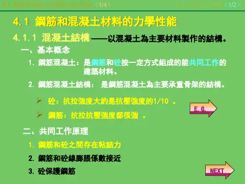 建筑结构课件-钢筋和混凝土的力学性能