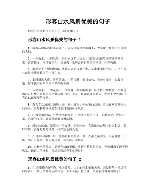 形容山水风景优美的句子