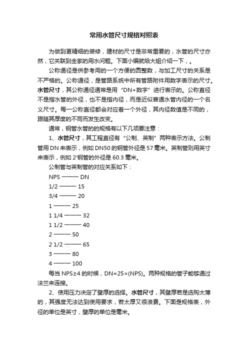 常用水管尺寸规格对照表