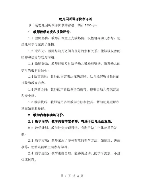幼儿园听课评价表评语