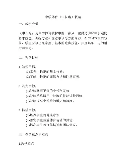 中学体育《中长跑》教案