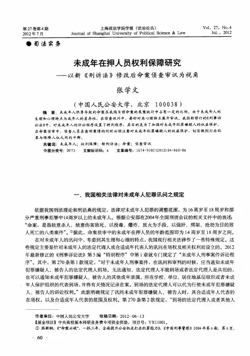 未成年在押人员权利保障研究——以新《刑诉法》修改后命案侦查审讯为视角