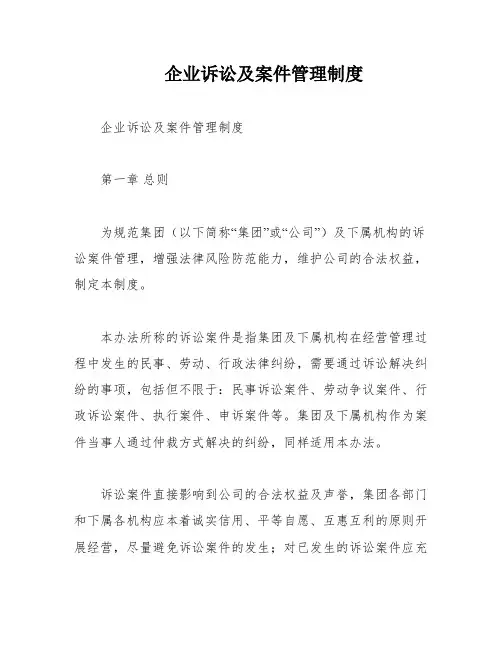 企业诉讼及案件管理制度