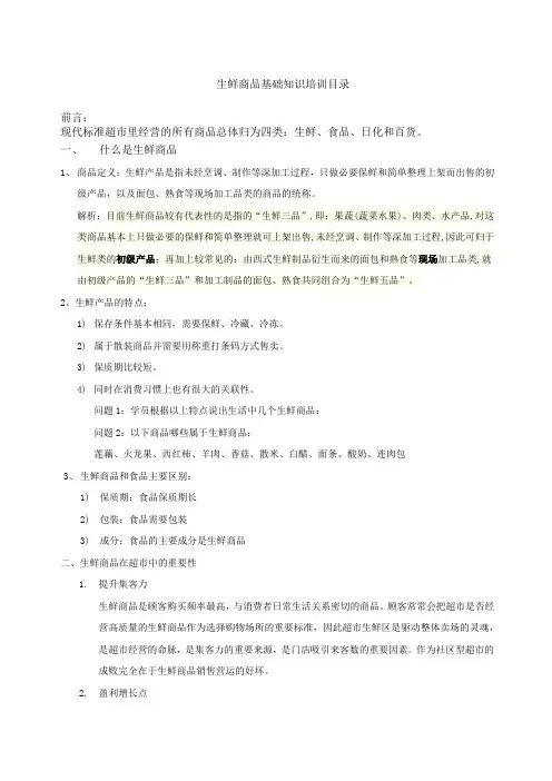 生鲜商品知识培训