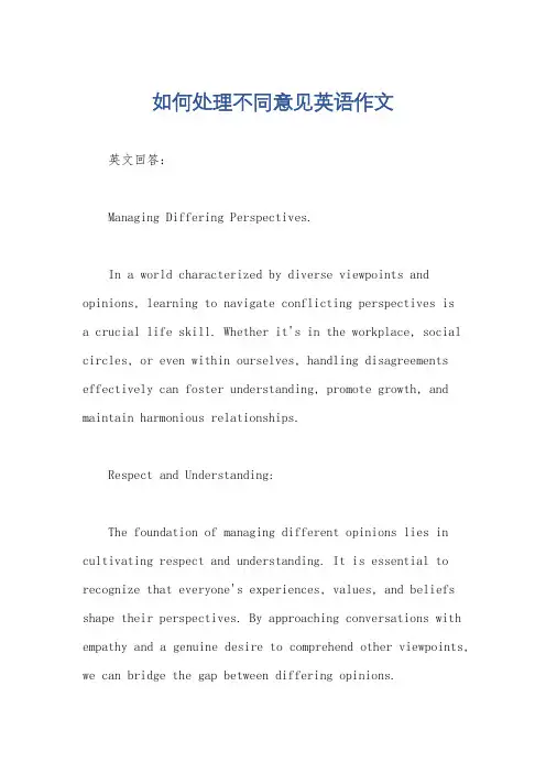 如何处理不同意见英语作文