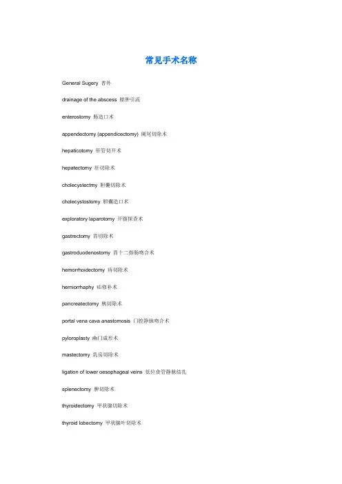 常用手术名称中英对照汇总