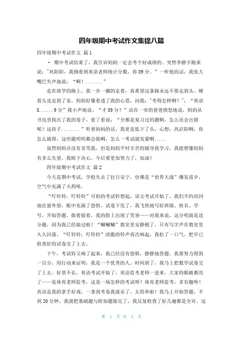 四年级期中考试作文集锦八篇