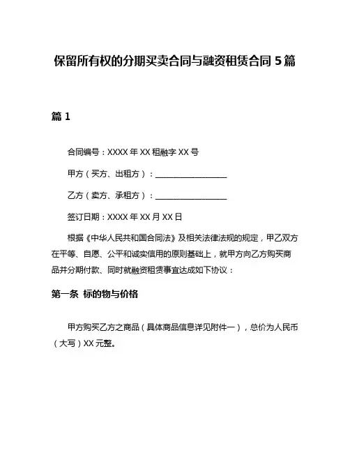 保留所有权的分期买卖合同与融资租赁合同5篇