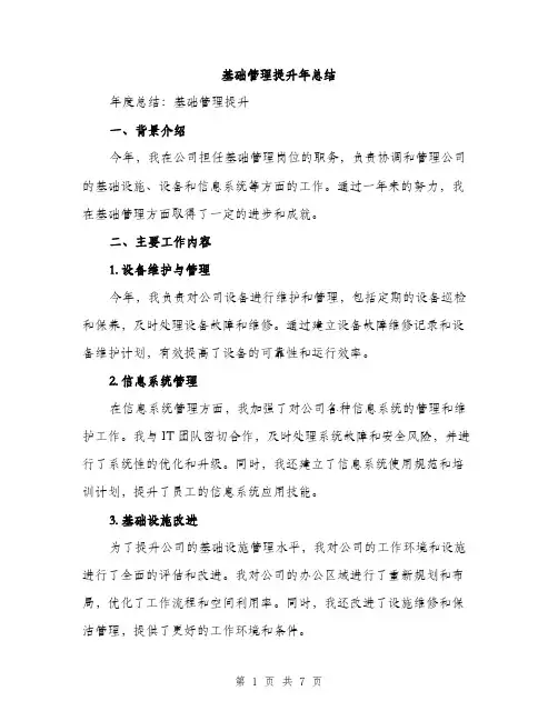 基础管理提升年总结（2篇）