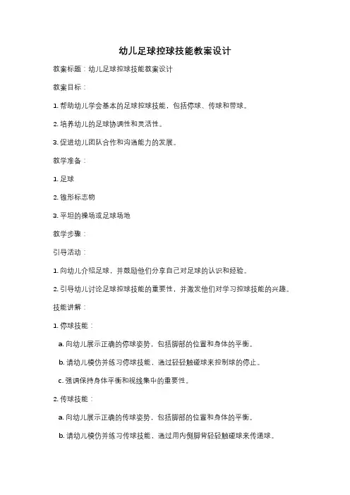 幼儿足球控球技能教案设计