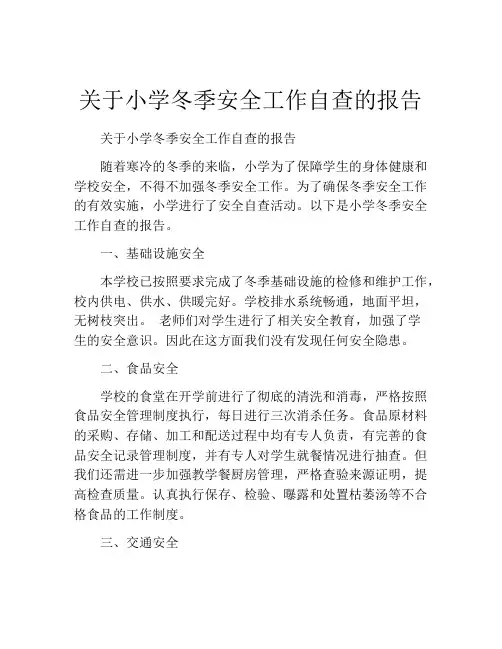 关于小学冬季安全工作自查的报告