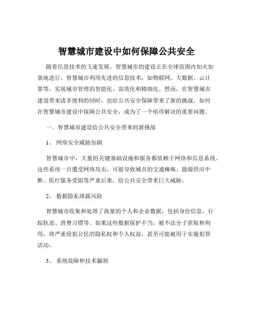 智慧城市建设中如何保障公共安全