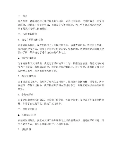 考研工作总结范文
