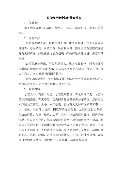 医院超声检查妇科检查常规