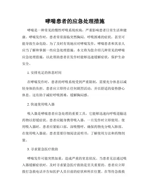 哮喘患者的应急处理措施