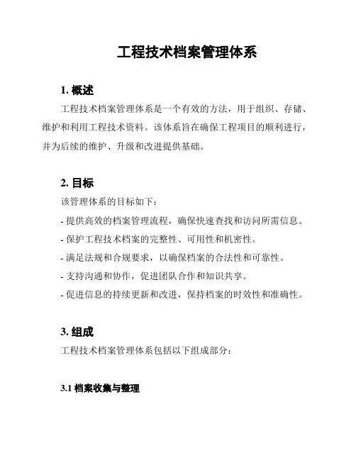 工程技术档案管理体系
