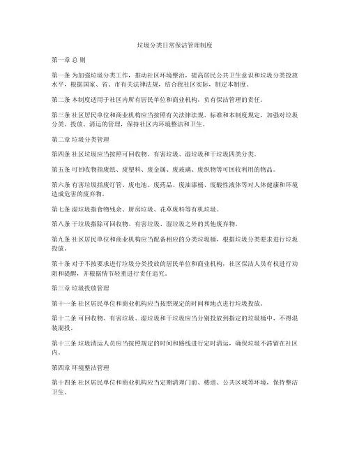 垃圾分类日常保洁管理制度