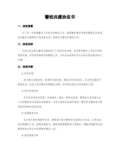 警校共建协议书