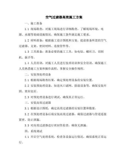 空气过滤器高效施工方案
