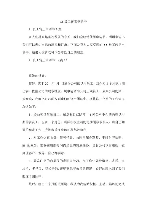 it员工转正申请书