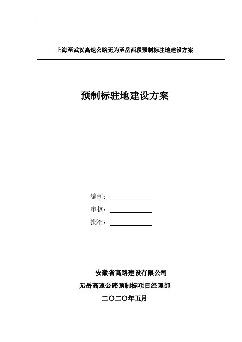 高速公路预制标驻地建设方案