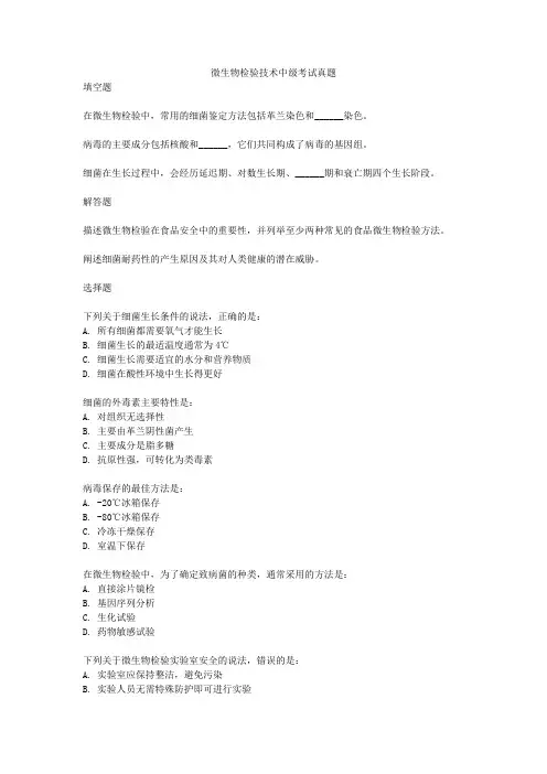微生物检验技术中级考试真题