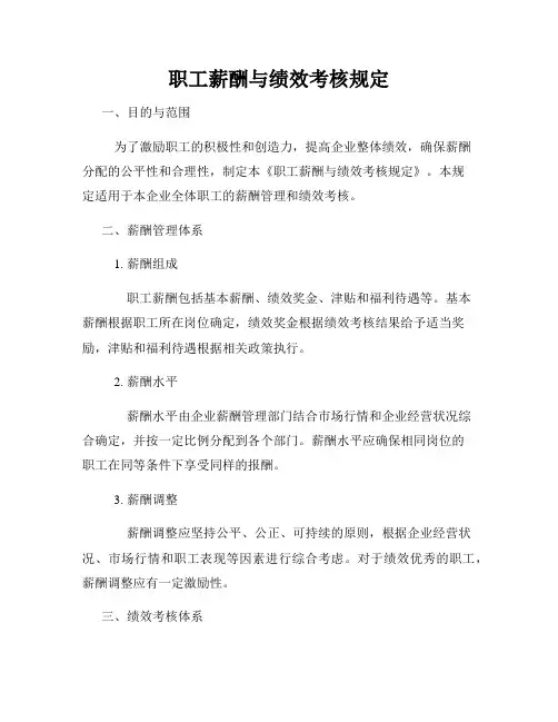 职工薪酬与绩效考核规定