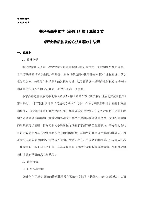 鲁科版高中化学(必修1)第1章第2节《研究物质性质的方法和程序》说课稿