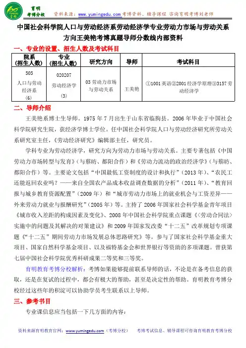 中国社会科学院人口与劳动经济系劳动经济学专业劳动力市场与劳动关系方向王美艳考博真题导师分数线内部资料