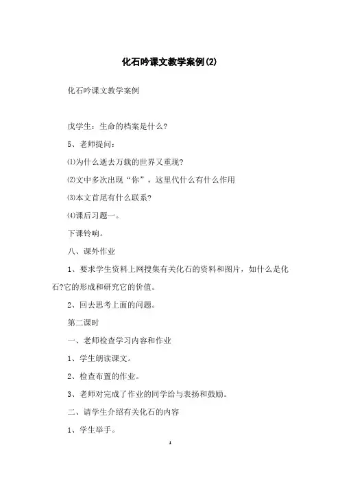 化石吟课文教学案例(2)