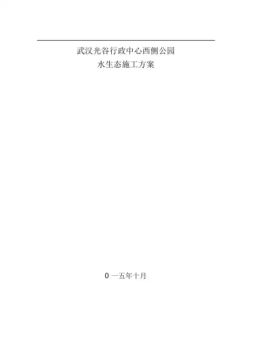 公园水生态水生植物种植生态浮岛施工方案讲义