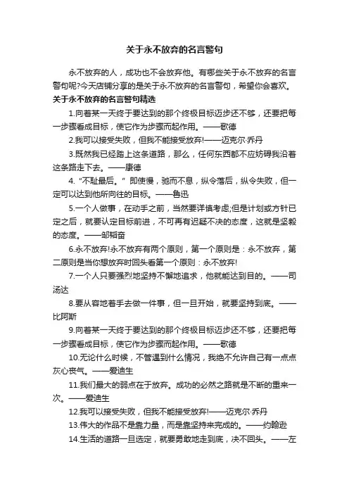 关于永不放弃的名言警句