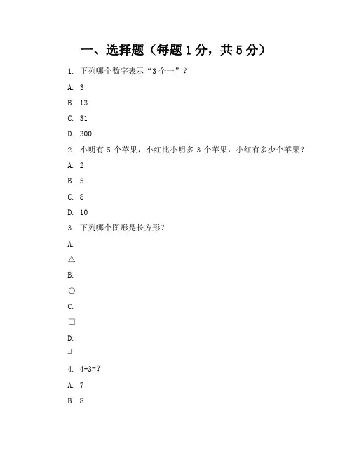 【精品】北师大版小学数学一年级上册模拟考卷含参考答案