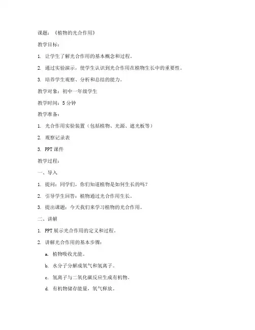 五分钟微格教学教案模板生物