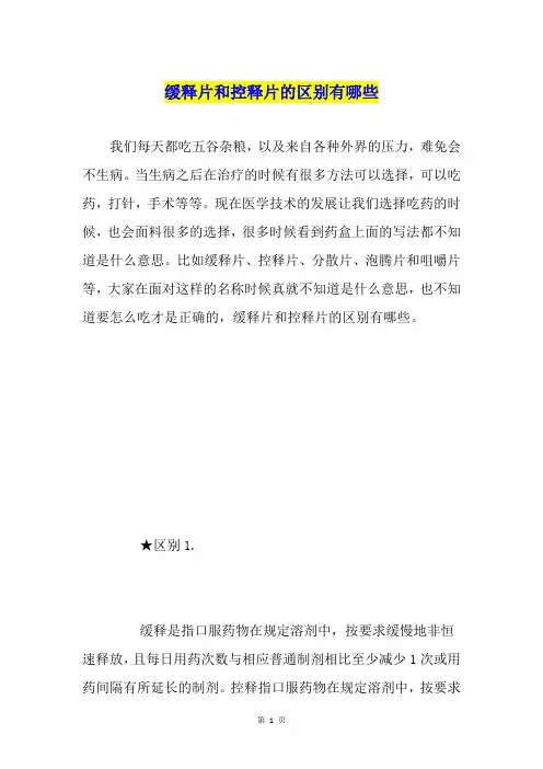 缓释片和控释片的区别有哪些