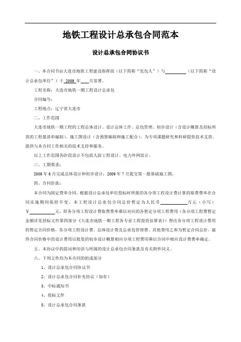 地铁工程设计总承包合同范本(word格式)