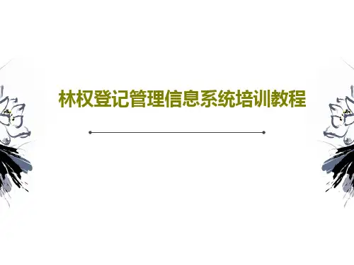 林权登记管理信息系统培训教程共54页