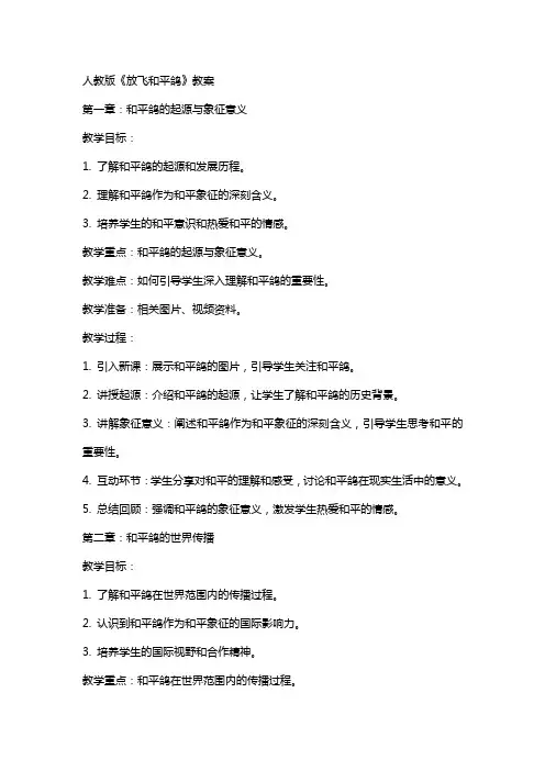 人教版《放飞和平鸽》教案