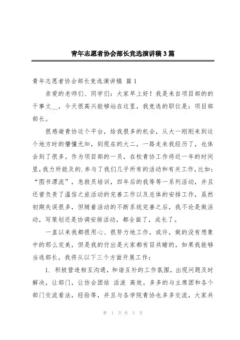 青年志愿者协会部长竞选演讲稿3篇