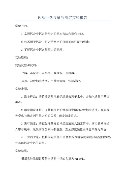 钙盐中钙含量的测定实验报告