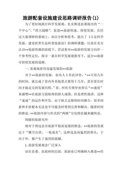 旅游配套设施建设思路调研报告(1)