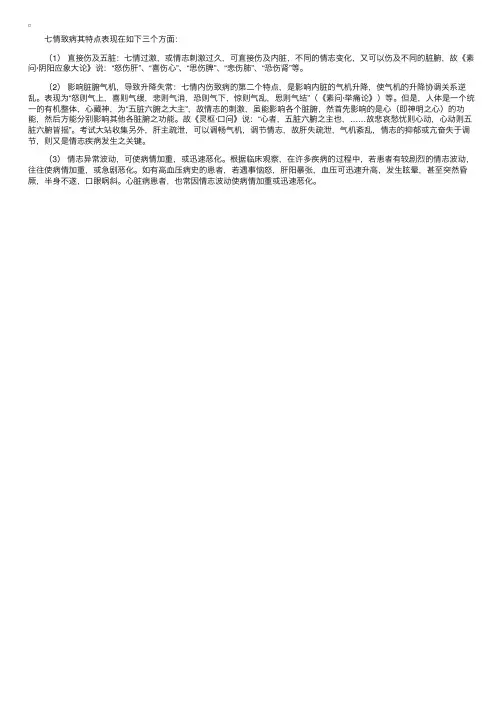 中医基础理论：七情致病的特点