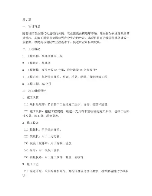 灌渠施工方案(3篇)